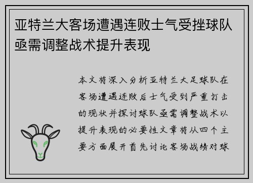亚特兰大客场遭遇连败士气受挫球队亟需调整战术提升表现