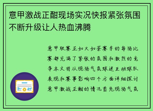 意甲激战正酣现场实况快报紧张氛围不断升级让人热血沸腾