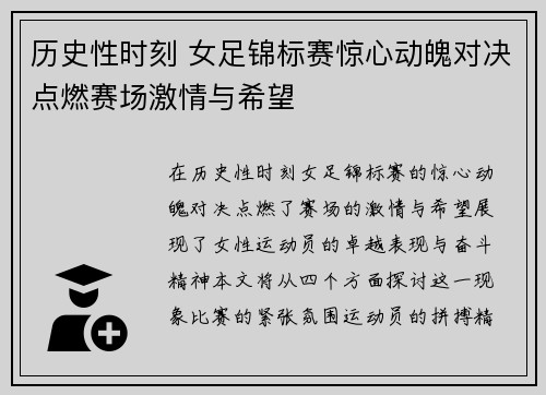历史性时刻 女足锦标赛惊心动魄对决点燃赛场激情与希望