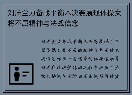 刘洋全力备战平衡木决赛展现体操女将不屈精神与决战信念