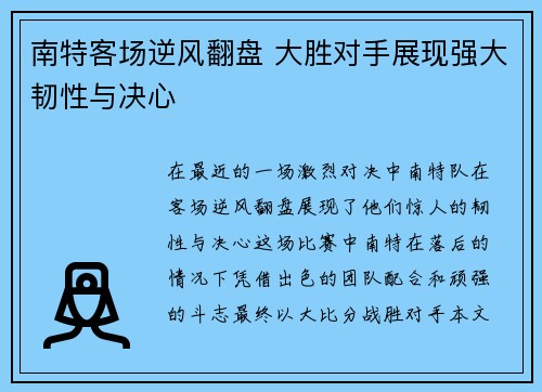 南特客场逆风翻盘 大胜对手展现强大韧性与决心