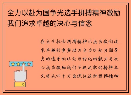全力以赴为国争光选手拼搏精神激励我们追求卓越的决心与信念