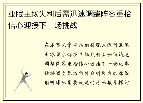 亚眠主场失利后需迅速调整阵容重拾信心迎接下一场挑战