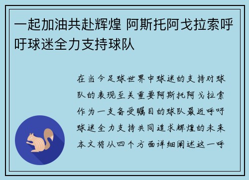 一起加油共赴辉煌 阿斯托阿戈拉索呼吁球迷全力支持球队