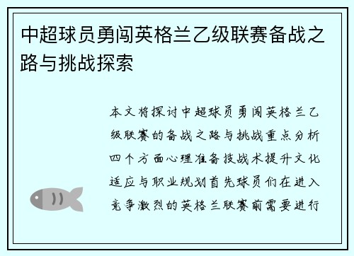 中超球员勇闯英格兰乙级联赛备战之路与挑战探索