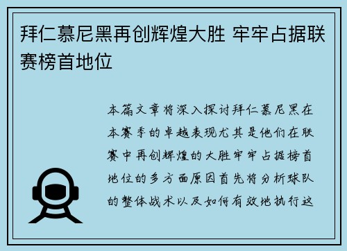 拜仁慕尼黑再创辉煌大胜 牢牢占据联赛榜首地位