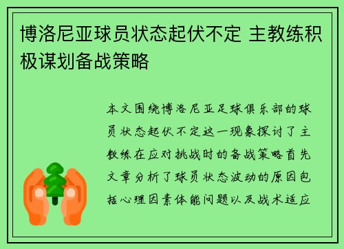 博洛尼亚球员状态起伏不定 主教练积极谋划备战策略