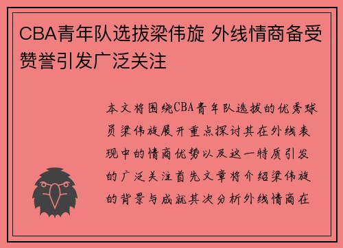 CBA青年队选拔梁伟旋 外线情商备受赞誉引发广泛关注