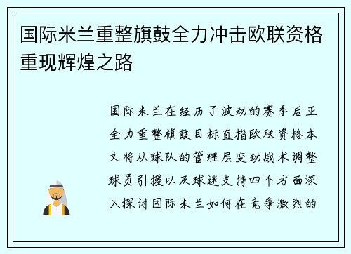 国际米兰重整旗鼓全力冲击欧联资格重现辉煌之路