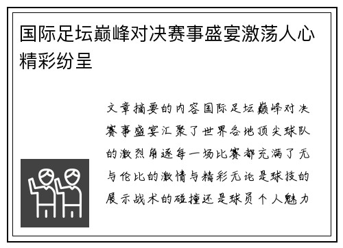 国际足坛巅峰对决赛事盛宴激荡人心精彩纷呈