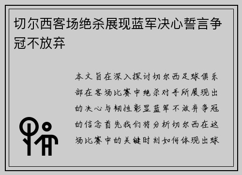 切尔西客场绝杀展现蓝军决心誓言争冠不放弃