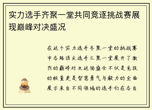 实力选手齐聚一堂共同竞逐挑战赛展现巅峰对决盛况