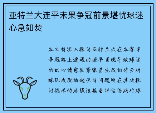 亚特兰大连平未果争冠前景堪忧球迷心急如焚