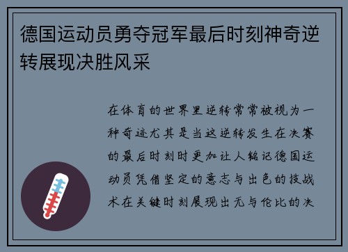 德国运动员勇夺冠军最后时刻神奇逆转展现决胜风采