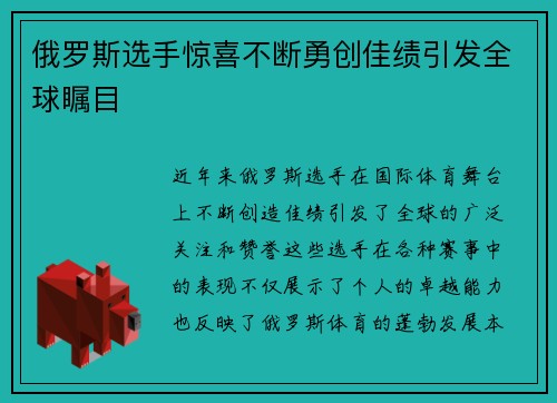 俄罗斯选手惊喜不断勇创佳绩引发全球瞩目