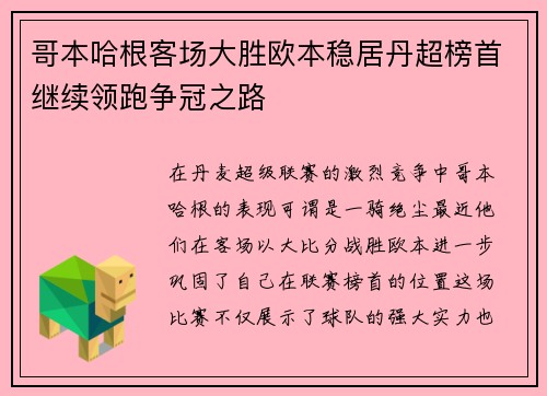 哥本哈根客场大胜欧本稳居丹超榜首继续领跑争冠之路