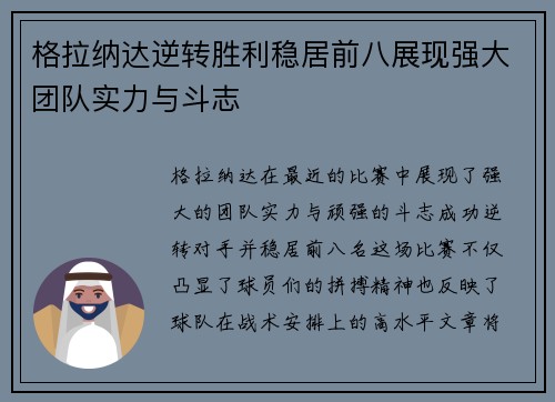 格拉纳达逆转胜利稳居前八展现强大团队实力与斗志