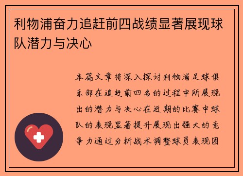 利物浦奋力追赶前四战绩显著展现球队潜力与决心