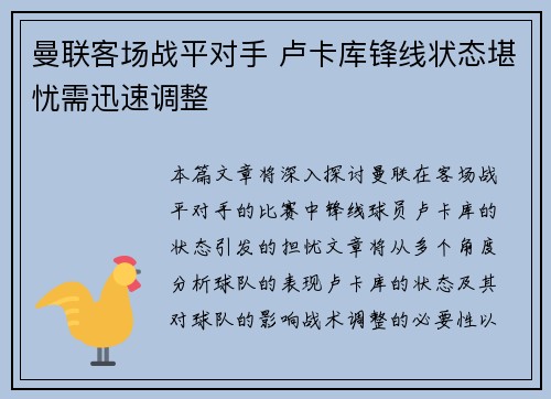 曼联客场战平对手 卢卡库锋线状态堪忧需迅速调整
