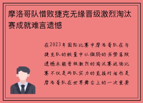 摩洛哥队惜败捷克无缘晋级激烈淘汰赛成就难言遗憾
