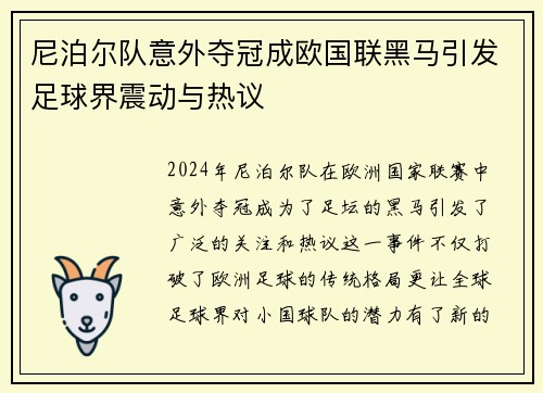 尼泊尔队意外夺冠成欧国联黑马引发足球界震动与热议