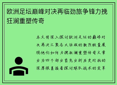 欧洲足坛巅峰对决再临劲旅争锋力挽狂澜重塑传奇