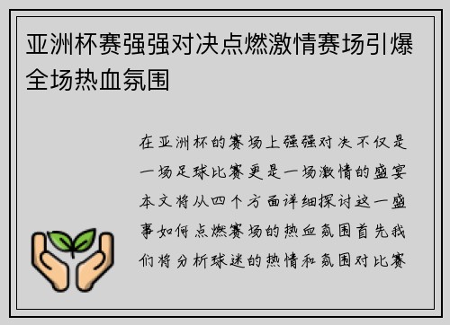 亚洲杯赛强强对决点燃激情赛场引爆全场热血氛围