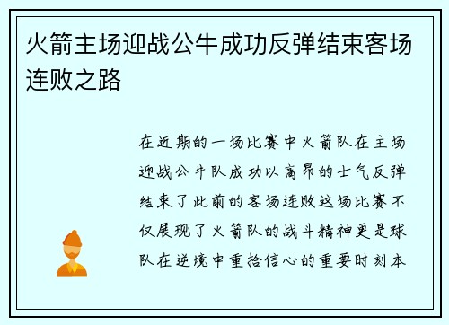 火箭主场迎战公牛成功反弹结束客场连败之路