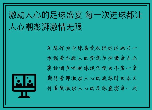 激动人心的足球盛宴 每一次进球都让人心潮澎湃激情无限
