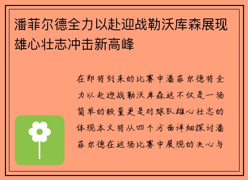 潘菲尔德全力以赴迎战勒沃库森展现雄心壮志冲击新高峰