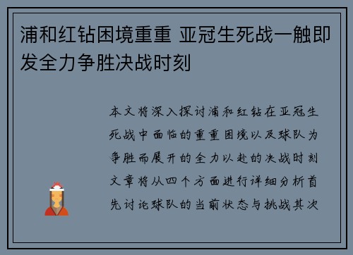 浦和红钻困境重重 亚冠生死战一触即发全力争胜决战时刻