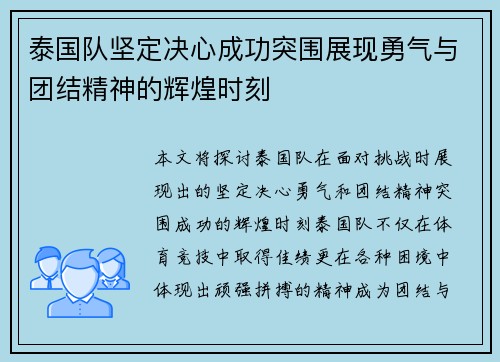 泰国队坚定决心成功突围展现勇气与团结精神的辉煌时刻