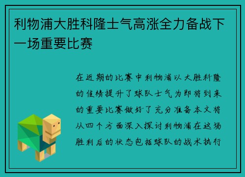 利物浦大胜科隆士气高涨全力备战下一场重要比赛