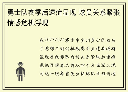 勇士队赛季后遗症显现 球员关系紧张情感危机浮现