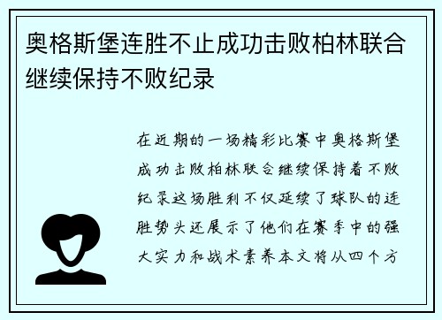 奥格斯堡连胜不止成功击败柏林联合继续保持不败纪录