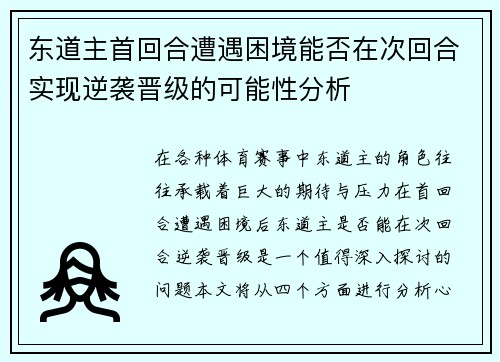 东道主首回合遭遇困境能否在次回合实现逆袭晋级的可能性分析