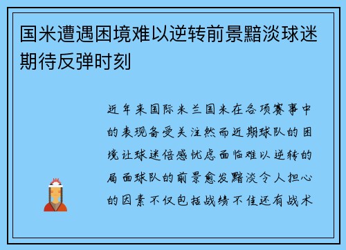 国米遭遇困境难以逆转前景黯淡球迷期待反弹时刻