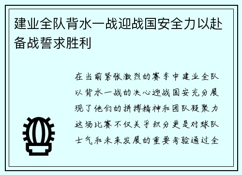 建业全队背水一战迎战国安全力以赴备战誓求胜利