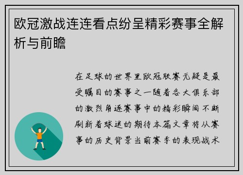 欧冠激战连连看点纷呈精彩赛事全解析与前瞻