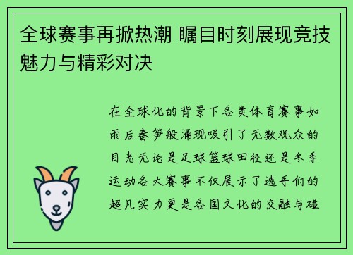 全球赛事再掀热潮 瞩目时刻展现竞技魅力与精彩对决