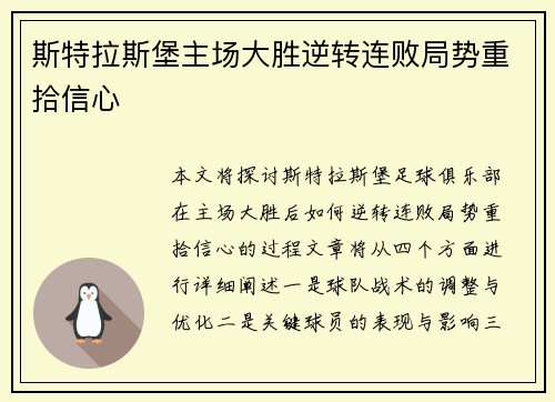斯特拉斯堡主场大胜逆转连败局势重拾信心
