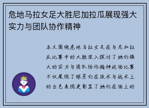 危地马拉女足大胜尼加拉瓜展现强大实力与团队协作精神