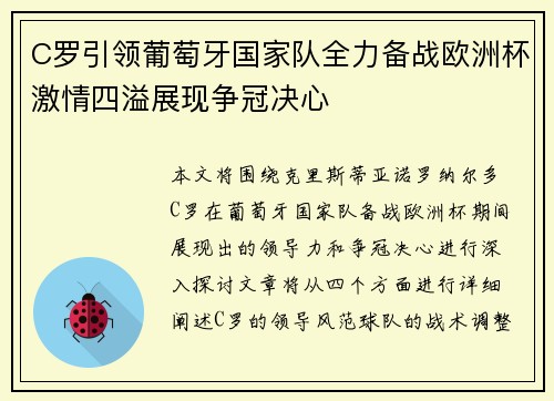 C罗引领葡萄牙国家队全力备战欧洲杯激情四溢展现争冠决心
