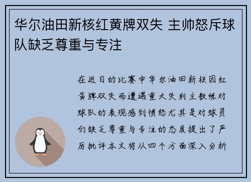 华尔油田新核红黄牌双失 主帅怒斥球队缺乏尊重与专注