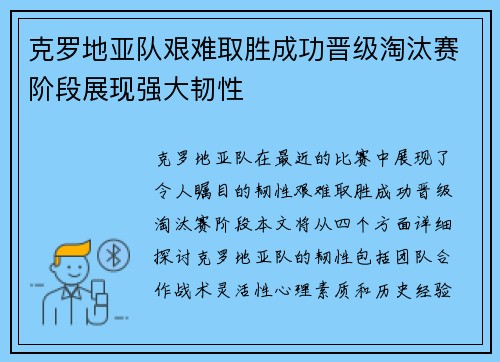 克罗地亚队艰难取胜成功晋级淘汰赛阶段展现强大韧性