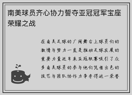 南美球员齐心协力誓夺亚冠冠军宝座荣耀之战