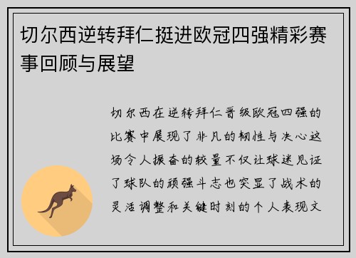 切尔西逆转拜仁挺进欧冠四强精彩赛事回顾与展望