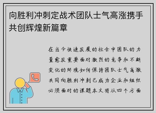 向胜利冲刺定战术团队士气高涨携手共创辉煌新篇章