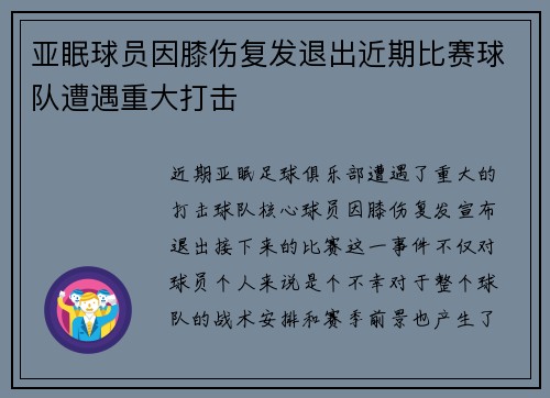 亚眠球员因膝伤复发退出近期比赛球队遭遇重大打击