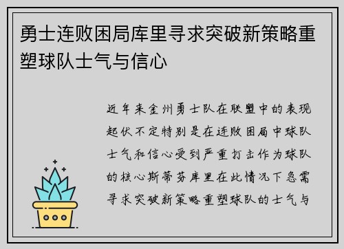 勇士连败困局库里寻求突破新策略重塑球队士气与信心